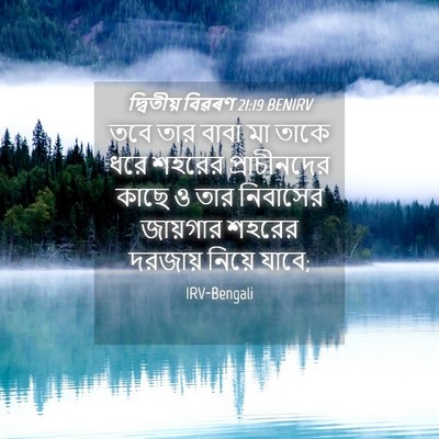 Picture 04 - দ্বিতীয় বিৱৰণ 21:19 BENIRV - তবে তার বাবা মা - Bible Verse Picture
