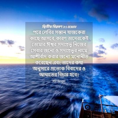 Picture 04 - দ্বিতীয় বিৱৰণ 21:5 BENIRV - পরে লেবির সন্তান - Bible Verse Picture