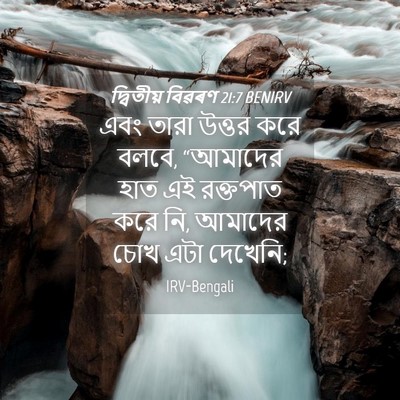 Picture 04 - দ্বিতীয় বিৱৰণ 21:7 BENIRV - এবং তারা উত্তর করে - Bible Verse Picture