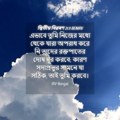 Picture 04 - দ্বিতীয় বিৱৰণ 21:9 BENIRV - এভাবে তুমি নিজের - Bible Verse Picture