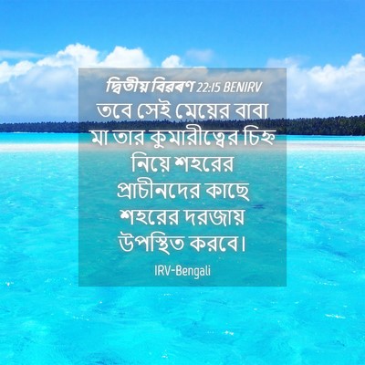 Picture 04 - দ্বিতীয় বিৱৰণ 22:15 BENIRV - তবে সেই মেয়ের - Bible Verse Picture