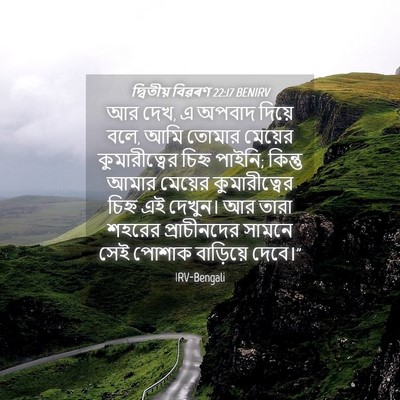 Picture 04 - দ্বিতীয় বিৱৰণ 22:17 BENIRV - আর দেখ, এ অপবাদ - Bible Verse Picture