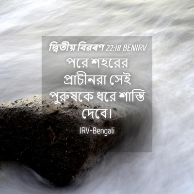 Picture 04 - দ্বিতীয় বিৱৰণ 22:18 BENIRV - পরে শহরের - Bible Verse Picture