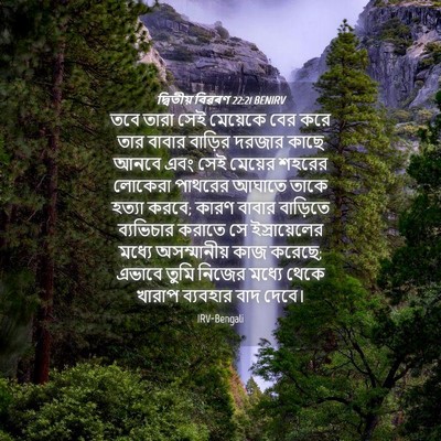Picture 04 - দ্বিতীয় বিৱৰণ 22:21 BENIRV - তবে তারা সেই - Bible Verse Picture