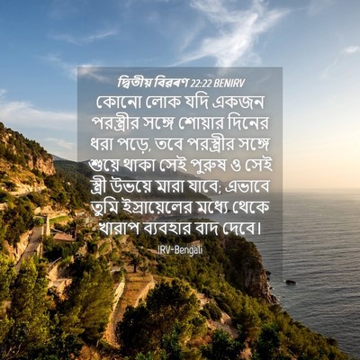 Picture 04 - দ্বিতীয় বিৱৰণ 22:22 BENIRV - কোনো লোক যদি একজন - Bible Verse Picture