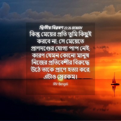 Picture 04 - দ্বিতীয় বিৱৰণ 22:26 BENIRV - কিন্তু মেয়ের - Bible Verse Picture