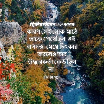 Picture 04 - দ্বিতীয় বিৱৰণ 22:27 BENIRV - কারণ সেই লোক মাঠে - Bible Verse Picture