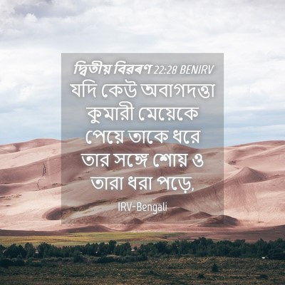 Picture 04 - দ্বিতীয় বিৱৰণ 22:28 BENIRV - যদি কেউ অবাগদত্তা - Bible Verse Picture