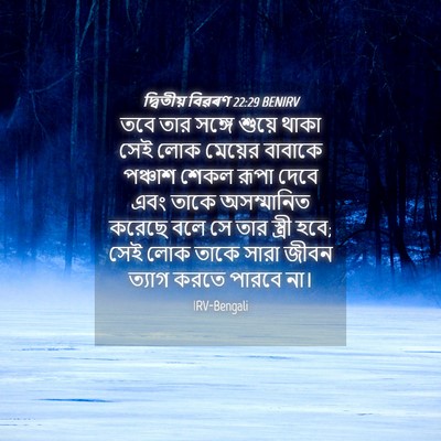 Picture 04 - দ্বিতীয় বিৱৰণ 22:29 BENIRV - তবে তার সঙ্গে - Bible Verse Picture