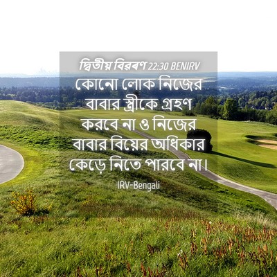 Picture 04 - দ্বিতীয় বিৱৰণ 22:30 BENIRV - কোনো লোক নিজের - Bible Verse Picture
