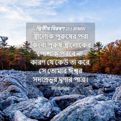 Picture 04 - দ্বিতীয় বিৱৰণ 22:5 BENIRV - স্ত্রীলোক পুরুষের - Bible Verse Picture