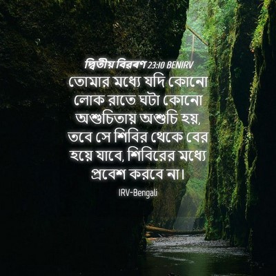 Picture 04 - দ্বিতীয় বিৱৰণ 23:10 BENIRV - তোমার মধ্যে যদি - Bible Verse Picture