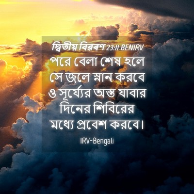 Picture 04 - দ্বিতীয় বিৱৰণ 23:11 BENIRV - পরে বেলা শেষ হলে সে - Bible Verse Picture