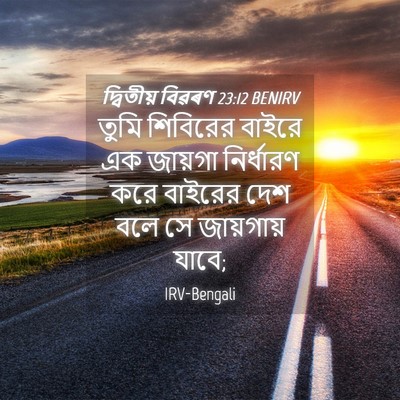 Picture 04 - দ্বিতীয় বিৱৰণ 23:12 BENIRV - তুমি শিবিরের - Bible Verse Picture