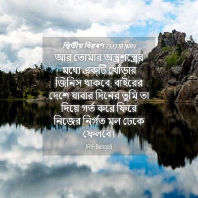 Picture 04 - দ্বিতীয় বিৱৰণ 23:13 BENIRV - আর তোমার - Bible Verse Picture