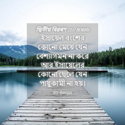 Picture 04 - দ্বিতীয় বিৱৰণ 23:17 BENIRV - ইস্রায়েল বংশের - Bible Verse Picture