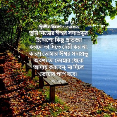 Picture 04 - দ্বিতীয় বিৱৰণ 23:21 BENIRV - তুমি নিজের ঈশ্বর - Bible Verse Picture
