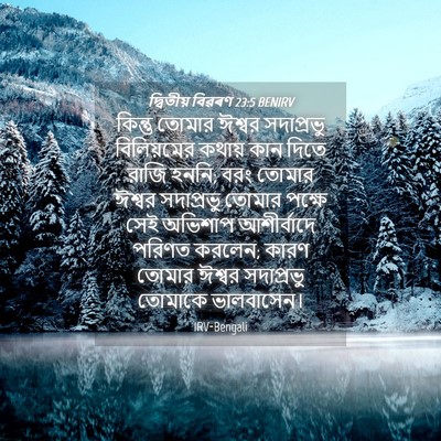 Picture 04 - দ্বিতীয় বিৱৰণ 23:5 BENIRV - কিন্তু তোমার - Bible Verse Picture