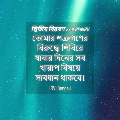 Picture 04 - দ্বিতীয় বিৱৰণ 23:9 BENIRV - তোমার শত্রুগণের - Bible Verse Picture
