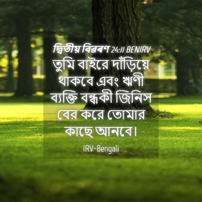 Picture 04 - দ্বিতীয় বিৱৰণ 24:11 BENIRV - তুমি বাইরে - Bible Verse Picture