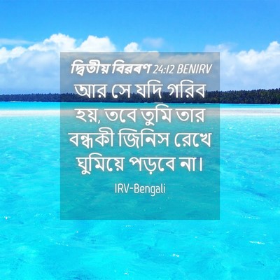 Picture 04 - দ্বিতীয় বিৱৰণ 24:12 BENIRV - আর সে যদি গরিব হয়, - Bible Verse Picture