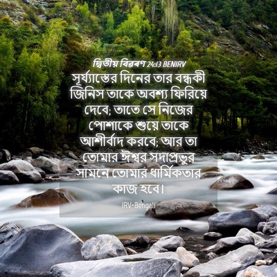 Picture 04 - দ্বিতীয় বিৱৰণ 24:13 BENIRV - সূর্য্যাস্তের - Bible Verse Picture