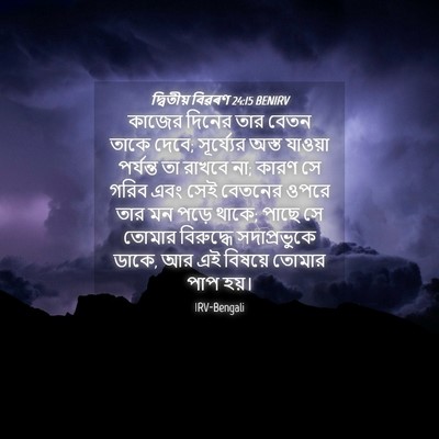 Picture 04 - দ্বিতীয় বিৱৰণ 24:15 BENIRV - কাজের দিনের তার - Bible Verse Picture