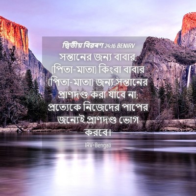 Picture 04 - দ্বিতীয় বিৱৰণ 24:16 BENIRV - সন্তানের জন্য - Bible Verse Picture