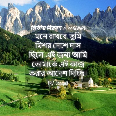 Picture 04 - দ্বিতীয় বিৱৰণ 24:22 BENIRV - মনে রাখবে, তুমি - Bible Verse Picture