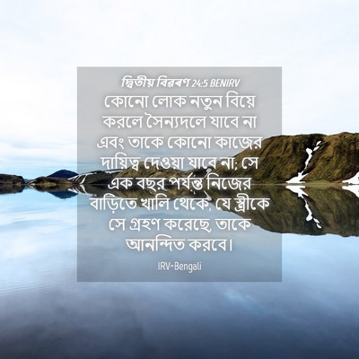 Picture 04 - দ্বিতীয় বিৱৰণ 24:5 BENIRV - কোনো লোক নতুন - Bible Verse Picture