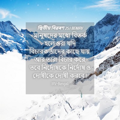 Picture 04 - দ্বিতীয় বিৱৰণ 25:1 BENIRV - মানুষদের মধ্যে - Bible Verse Picture