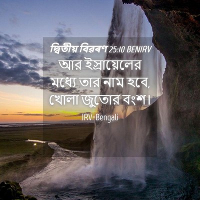 Picture 04 - দ্বিতীয় বিৱৰণ 25:10 BENIRV - আর ইস্রায়েলের - Bible Verse Picture