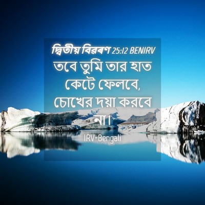 Picture 04 - দ্বিতীয় বিৱৰণ 25:12 BENIRV - তবে তুমি তার হাত - Bible Verse Picture