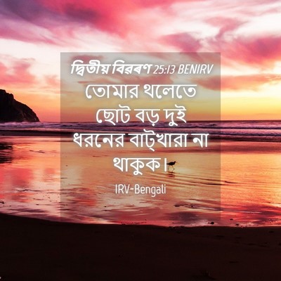 Picture 04 - দ্বিতীয় বিৱৰণ 25:13 BENIRV - তোমার থলেতে ছোট - Bible Verse Picture