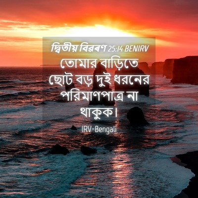 Picture 04 - দ্বিতীয় বিৱৰণ 25:14 BENIRV - তোমার বাড়িতে ছোট - Bible Verse Picture