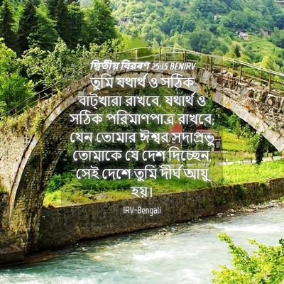 Picture 04 - দ্বিতীয় বিৱৰণ 25:15 BENIRV - তুমি যথার্থ ও সঠিক - Bible Verse Picture