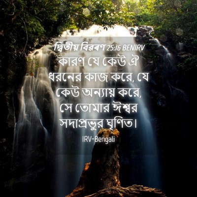 Picture 04 - দ্বিতীয় বিৱৰণ 25:16 BENIRV - কারণ যে কেউ ঐ ধরনের - Bible Verse Picture