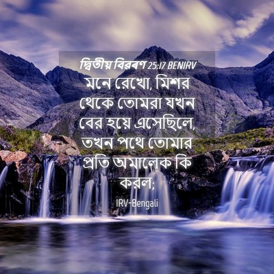 Picture 04 - দ্বিতীয় বিৱৰণ 25:17 BENIRV - মনে রেখো, মিশর থেকে - Bible Verse Picture