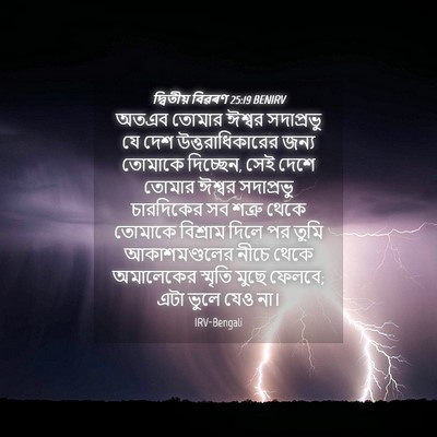 Picture 04 - দ্বিতীয় বিৱৰণ 25:19 BENIRV - অতএব তোমার ঈশ্বর - Bible Verse Picture