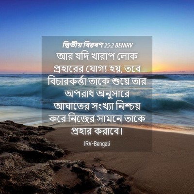 Picture 04 - দ্বিতীয় বিৱৰণ 25:2 BENIRV - আর যদি খারাপ লোক - Bible Verse Picture