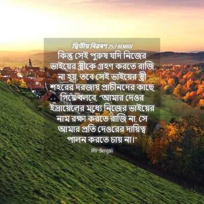 Picture 04 - দ্বিতীয় বিৱৰণ 25:7 BENIRV - কিন্তু সেই পুরুষ - Bible Verse Picture