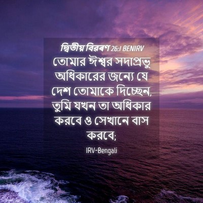 Picture 04 - দ্বিতীয় বিৱৰণ 26:1 BENIRV - তোমার ঈশ্বর - Bible Verse Picture