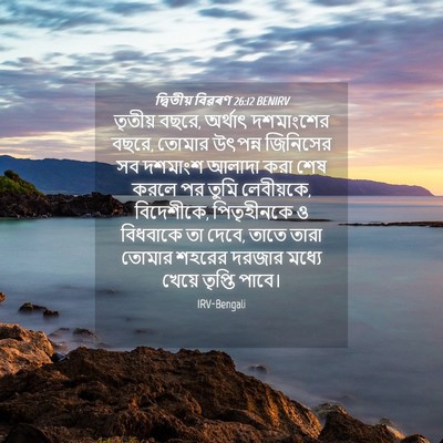Picture 04 - দ্বিতীয় বিৱৰণ 26:12 BENIRV - তৃতীয় বছরে, - Bible Verse Picture