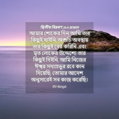 Picture 04 - দ্বিতীয় বিৱৰণ 26:14 BENIRV - আমার শোকের দিন আমি - Bible Verse Picture