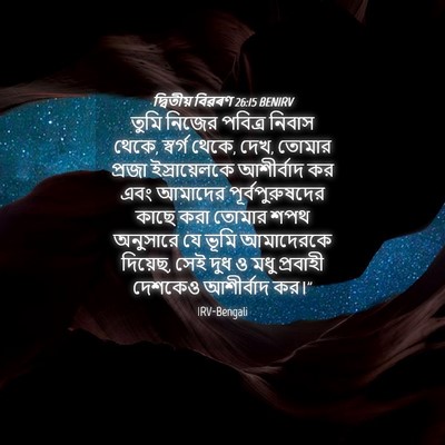 Picture 04 - দ্বিতীয় বিৱৰণ 26:15 BENIRV - তুমি নিজের পবিত্র - Bible Verse Picture