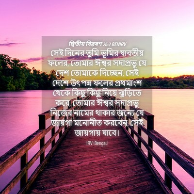 Picture 04 - দ্বিতীয় বিৱৰণ 26:2 BENIRV - সেই দিনের তুমি - Bible Verse Picture