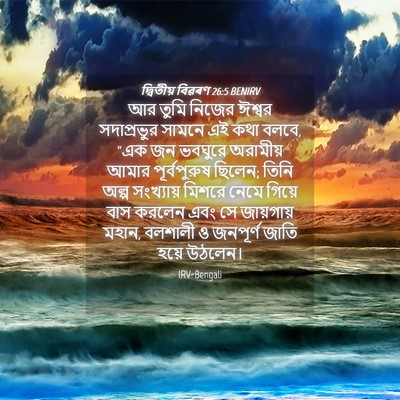 Picture 04 - দ্বিতীয় বিৱৰণ 26:5 BENIRV - আর তুমি নিজের - Bible Verse Picture