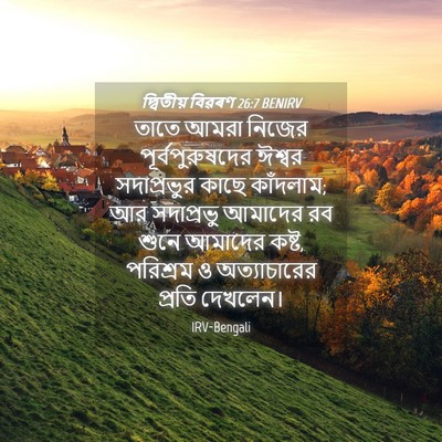 Picture 04 - দ্বিতীয় বিৱৰণ 26:7 BENIRV - তাতে আমরা নিজের - Bible Verse Picture