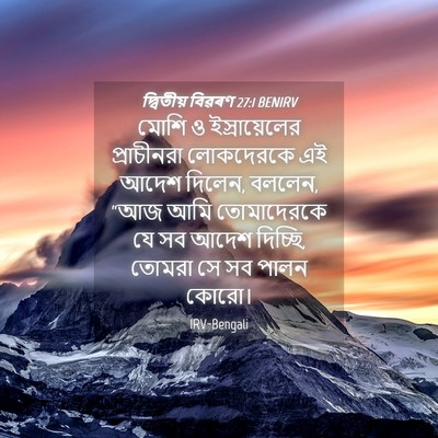 Picture 04 - দ্বিতীয় বিৱৰণ 27:1 BENIRV - মোশি ও - Bible Verse Picture