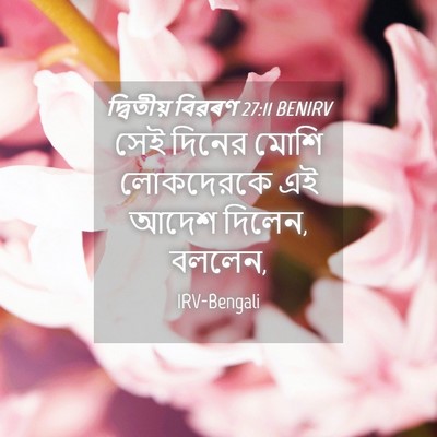 Picture 04 - দ্বিতীয় বিৱৰণ 27:11 BENIRV - সেই দিনের মোশি - Bible Verse Picture